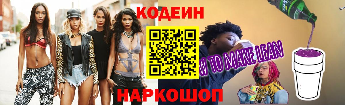 Кодеиновый сироп Lean Purple Drank  Codein напиток Lean (лин)  Пугачёв  Вход с VPN 
